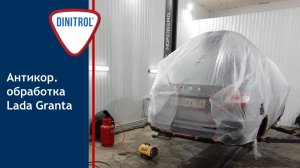 Антикоррозионная обработка Lada Granta материалами Dinitrol
