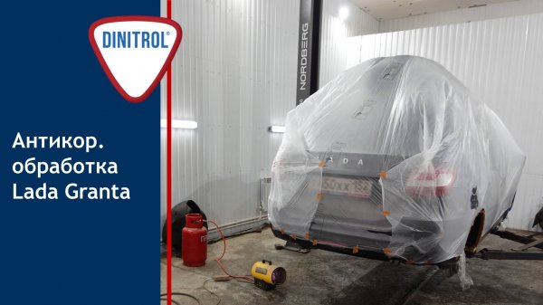 Антикоррозионная обработка Lada Granta материалами Dinitrol
