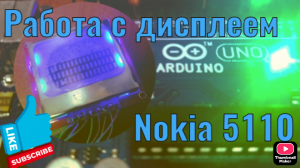 Дисплей #Nokia5110. Урок 8