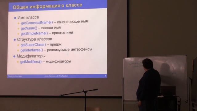 Основы Java 5 - Лекция № 9 - Reflection смотреть онлайн