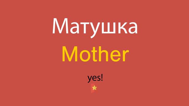 Матушка по-английски смотреть онлайн