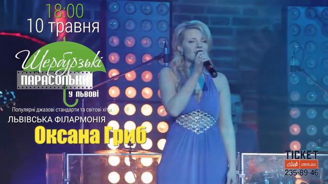 Відеореклама концерту "Шербурзькі парасольки у Львові" смотреть онлайн