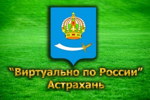 Виртуально по России. 52. город Астрахань