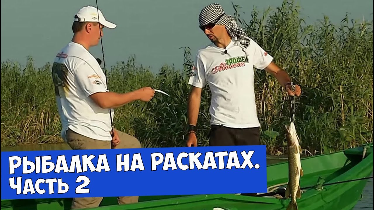 Рыбалка на раскатах. Часть 2