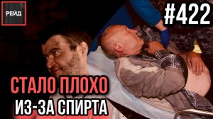СТАЛО ПЛОХО В АВТОБУСЕ - ВОТ ЕГО ТРАВМА | ИЗБИЛИ ЗА ЗАМЕЧАНИЕ | УПАЛ С НЕБА - РЕЙД 422