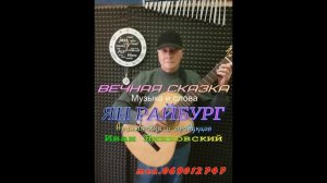 ЯН РАЙБУРГ- Вечная сказка