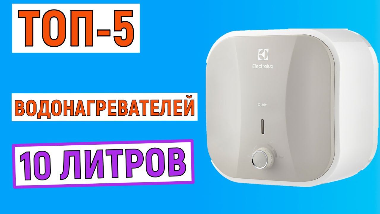 ТОП-5 лучших водонагревателей 10 литров. Рейтинг смотреть онлайн