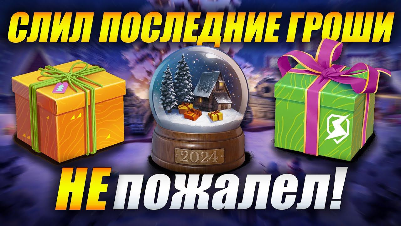Слил последние гроши и НЕ пожалел! (Tanks Blitz | Танки Блиц) смотреть онлайн