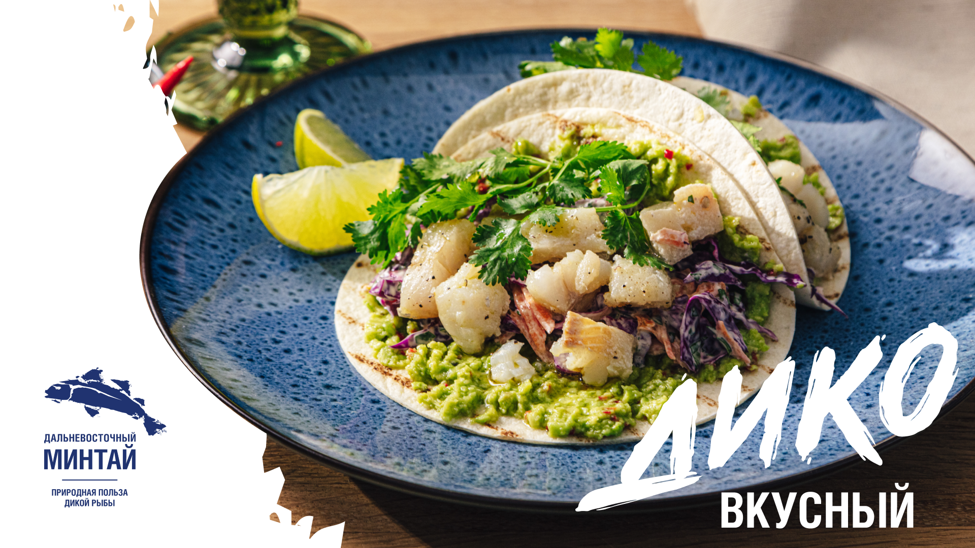 Рецепт: Тако с Дальневосточным Минтаем, красной капустой и соусом