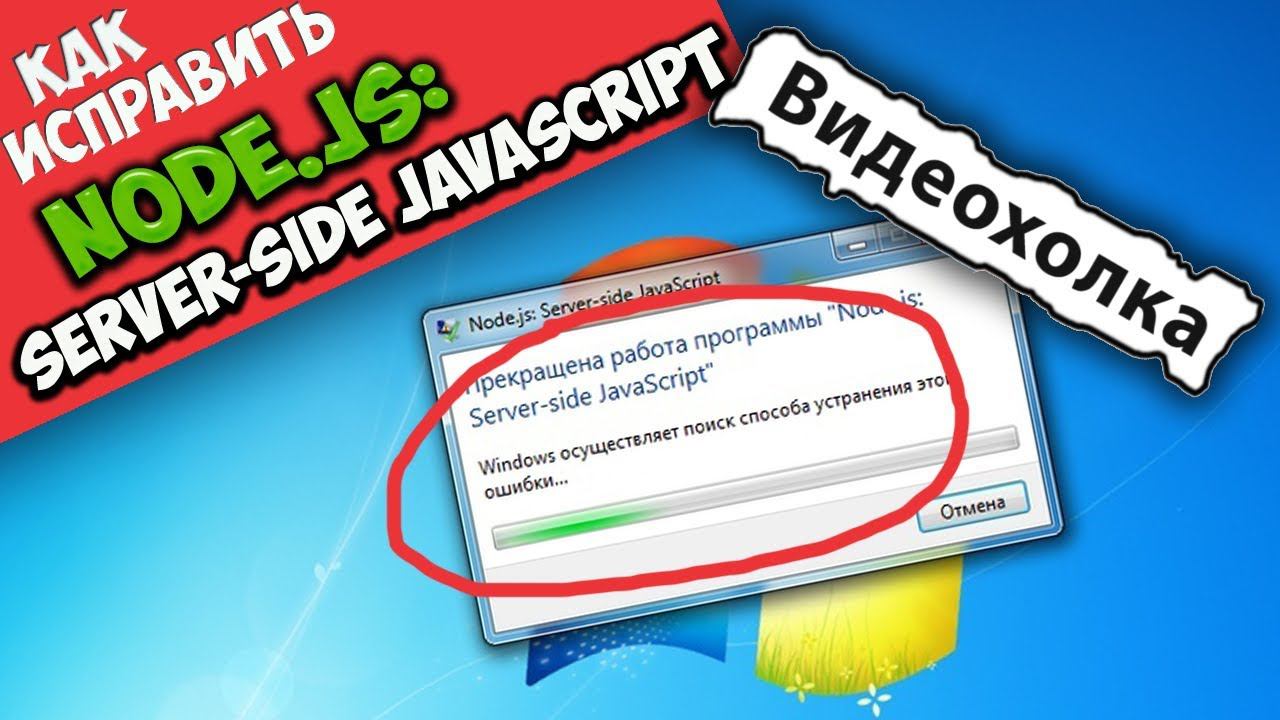 Как исправить "Node.js: Server-side JavaScript" смотреть онлайн