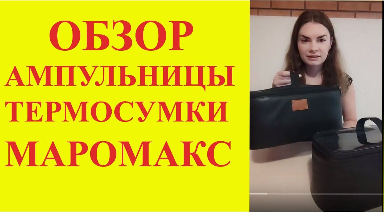Обзор ампульницы и термовкладыша
