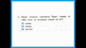 2 класс. Окружающий мир. Посмотри вокруг. Закрепление материала