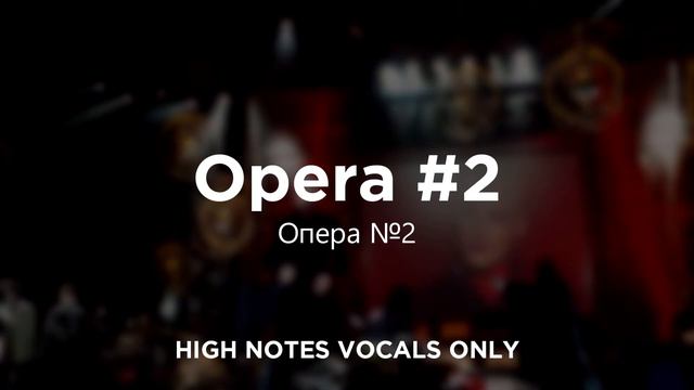 🎵 VITAS - Opera #2 / Опера №2 (High note vocals only - 2001) смотреть онлайн