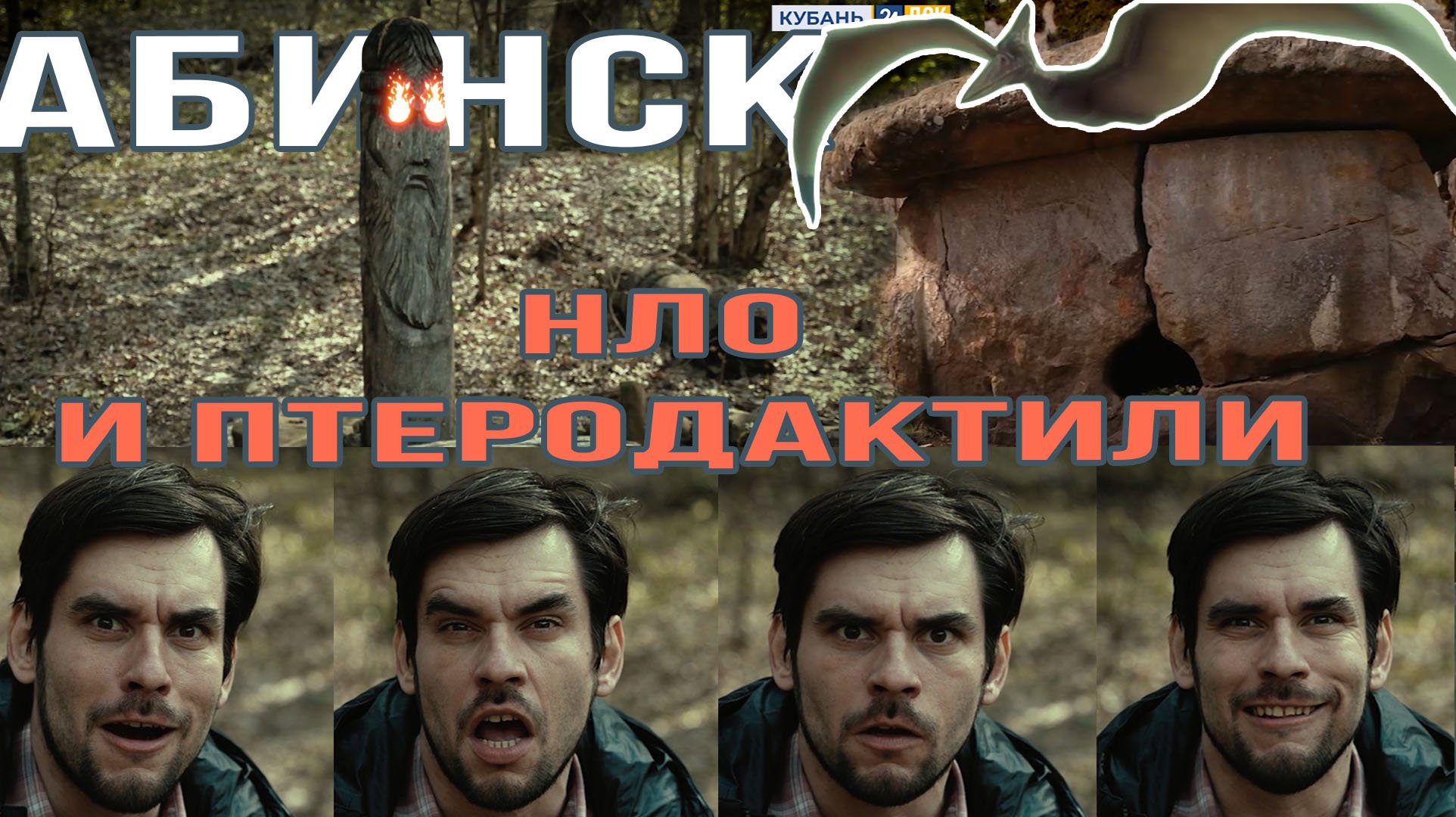 Мистические выходные в Абинском районе. Проект «Поехавшие»