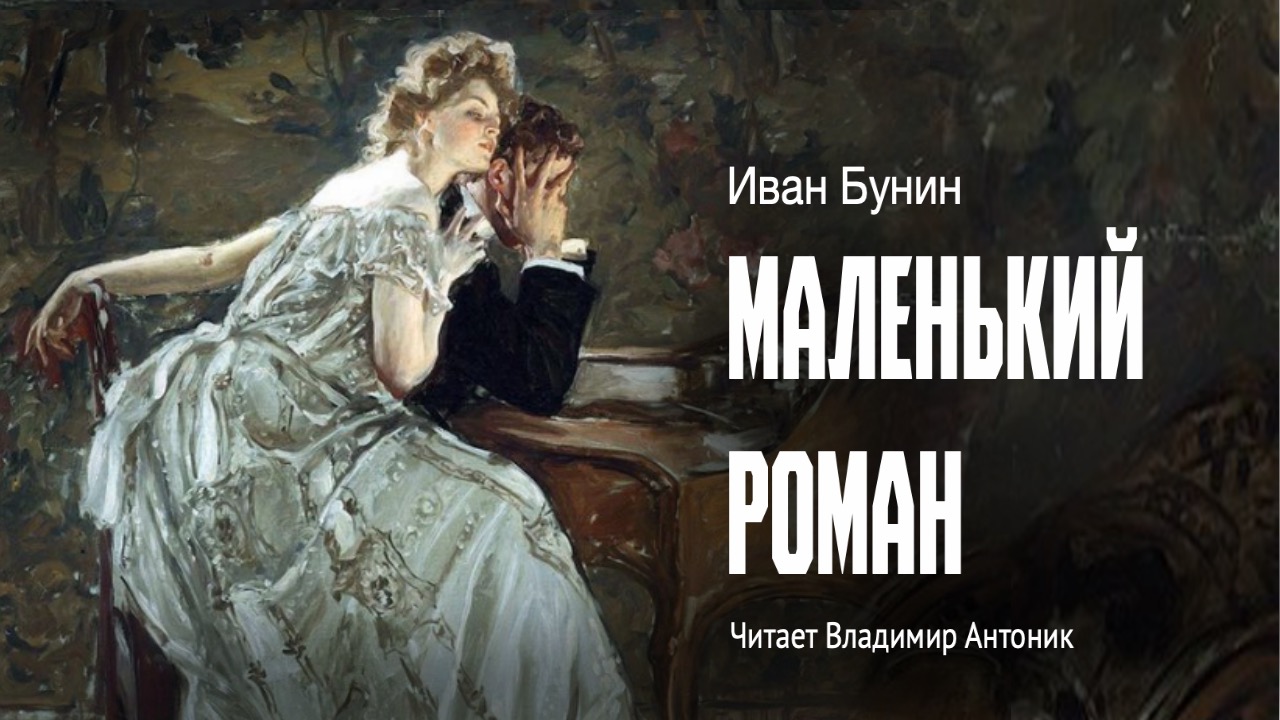 «Маленький роман». И. Бунин. Читает Владимир Антоник. Аудиокнига смотреть онлайн