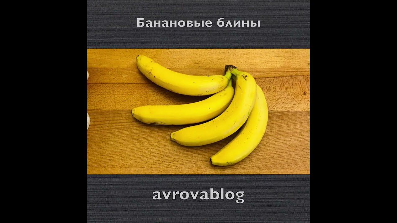 Банановые блины смотреть онлайн