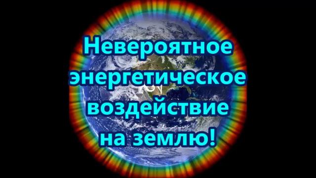 Невероятное энергетическое воздействие на землю! смотреть онлайн