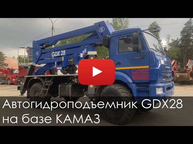 3024. Обзор Автогидроподъемник GDX28 на базе КАМАЗ смотреть онлайн