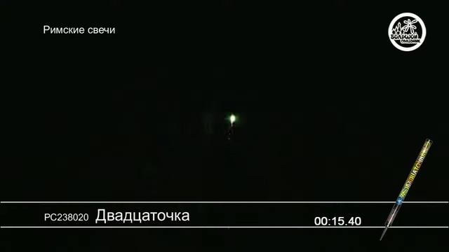 Двадцаточка РС238020 римская свеча от Большой праздник NEW 2019 смотреть онлайн