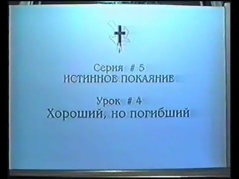 Серия 05. Истинное покаяние. Урок 04. Хороший но погибший. смотреть онлайн