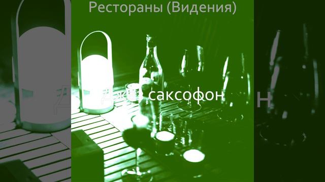 Чувство (Ночной клуб) смотреть онлайн