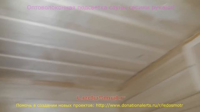 Делаю оптоволоконную подсветку в сауне своими руками! смотреть онлайн