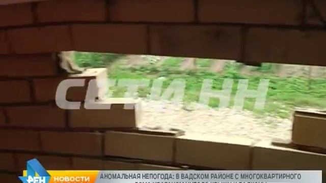Аномальная непогода: в Вадском районе с многквартирного дома ураганом унесло крышу и балконы смотреть онлайн