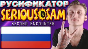 РУСИФИКАТОР ДЛЯ SERIOUS SAM CLASSIC THE SECOND ENCOUNTER | ОЗВУЧКА И ТЕКСТ | РУССКИЙ ЯЗЫК | КЛАССИКА