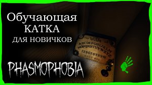 ? УЧИМСЯ ИГРАТЬ В ФАЗМУ \ ФАЗМОФОБИЯ
