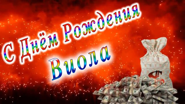 С Днём Рождения Виола смотреть онлайн