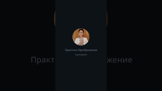 Практика Преображение 28 02 2024 Перерасчет своей многомерной структуры на новые качества проявлени смотреть онлайн