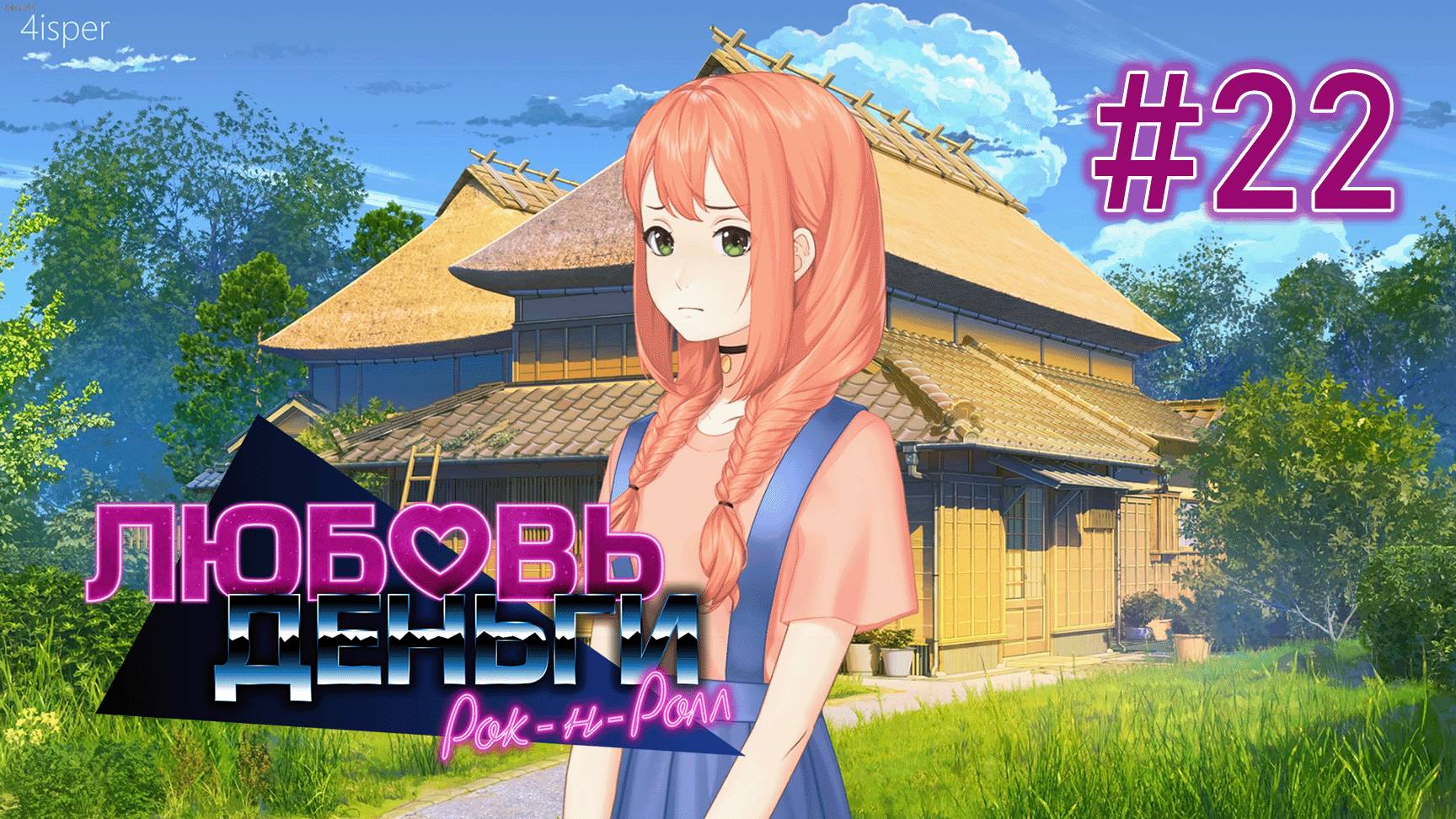 Выбор Химицу | Любовь, Деньги, Рок-н-Ролл #22 смотреть онлайн