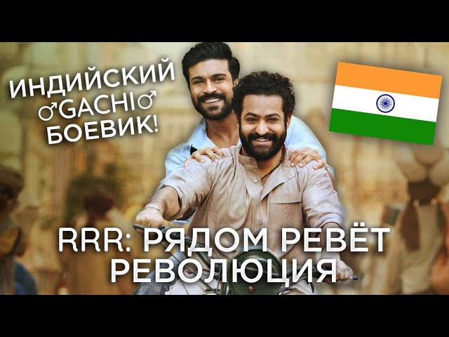 Треш Обзор фильма RRR: Рядом ревёт революция (Самый дорогой индийский фильм)