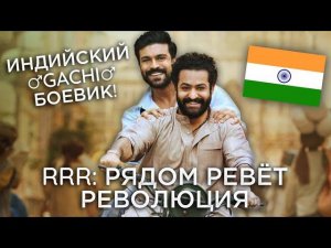 Треш Обзор фильма RRR: Рядом ревёт революция (Самый дорогой индийский фильм)