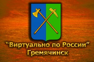 Виртуально по России. 222.  город Гремячинск
