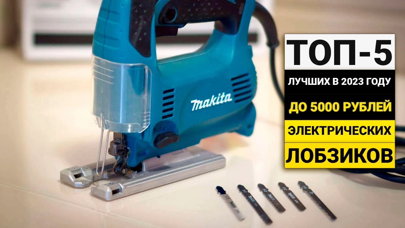 Рейтинг ТОП-5 электрических лобзиков до 5 000 рублей | Лучшие бюджетные лобзики в 2023 году смотреть онлайн