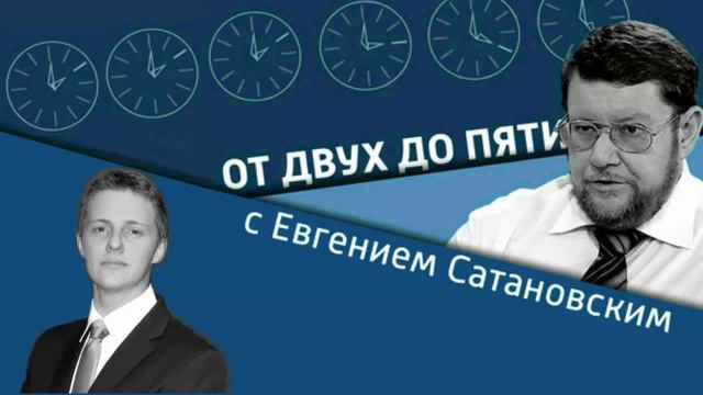 Евгений Сатановский: В Штатах не любят георгиевскую ленту!.. смотреть онлайн