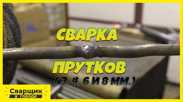 Что нужно знать начинающему сварщику о сварке прутков различного диаметра!