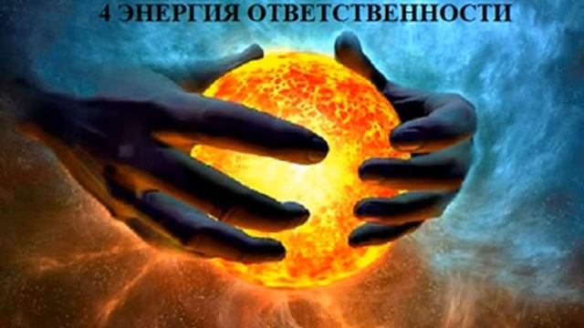 4 ЭНЕРГИЯ ОТВЕТСТВЕННОСТИ АУДИО МЕДИТАЦИЯ смотреть онлайн