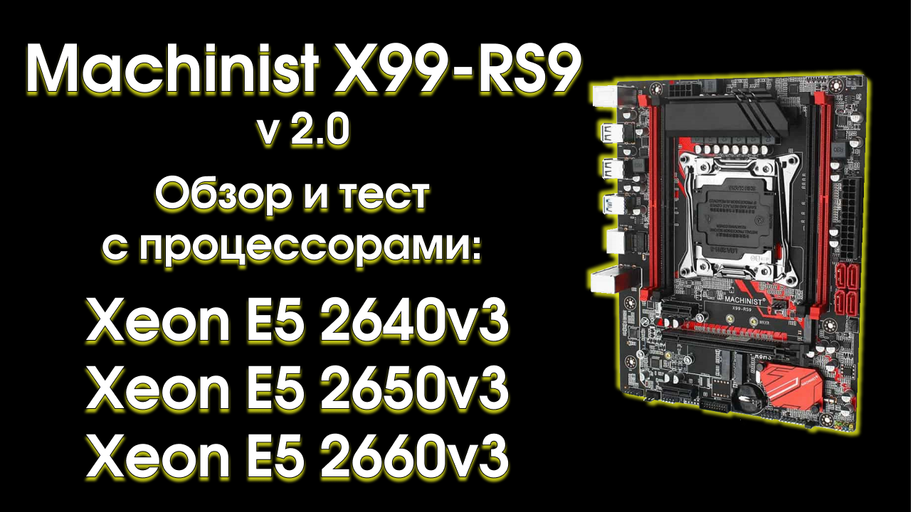 Machinist X99-RS9 V2.0, обзор, тест и сравнение.