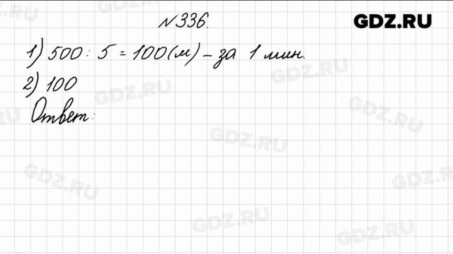 № 336 - Математика 4 класс 1 часть Моро смотреть онлайн