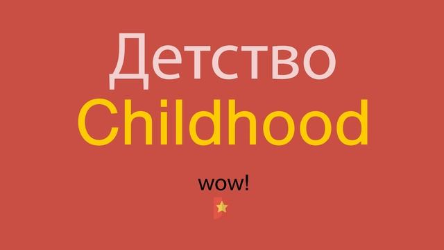 Детство по-английски смотреть онлайн