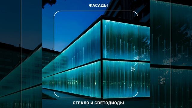 Стекло и светодиоды смотреть онлайн
