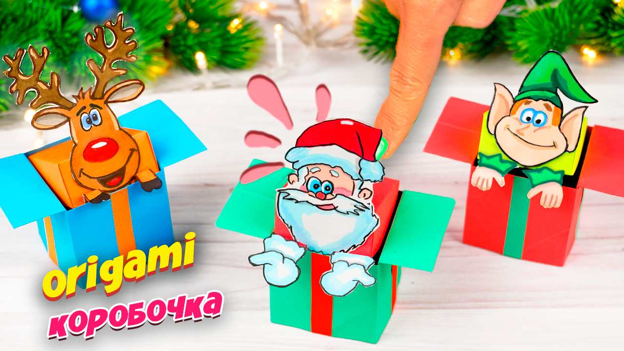 Оригами Новый год в Коробочке из бумаги DIY Игрушка Антистресс (поделки самоделки) смотреть онлайн