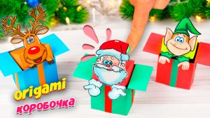 Оригами Новый год в Коробочке из бумаги DIY Игрушка Антистресс (поделки самоделки)