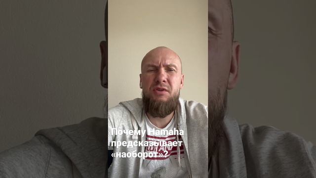 Почему украинец Hamaha дает прогнозы «наоборот»? смотреть онлайн