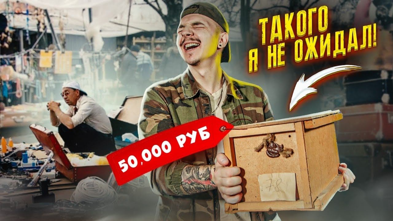 Купил ЯЩИК За 50000 рублей На БАРАХОЛКЕ! Что Внутри? **Я НЕ ПОВЕРИЛ** смотреть онлайн