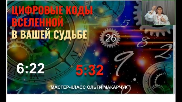 Приглашение на Мастер класс Ольги Макарчук Цифровые коды Вселенной смотреть онлайн