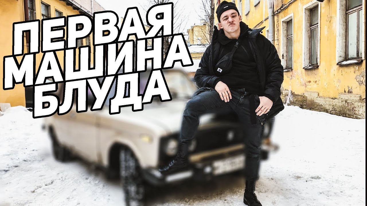 ПЕРВАЯ МАШИНА ВИКТОРА БЛУДА (720p) смотреть онлайн