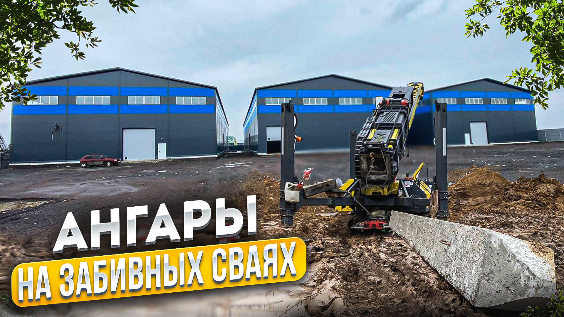 Промышленные ангары на заливных ж/б сваях смотреть онлайн